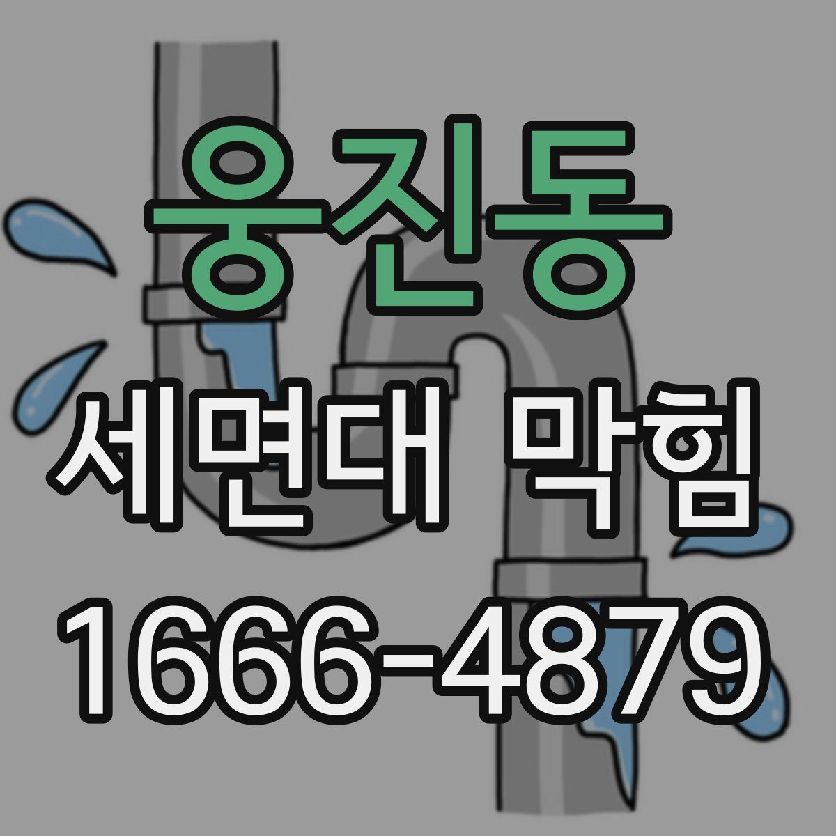 웅진동 세면대 막힘