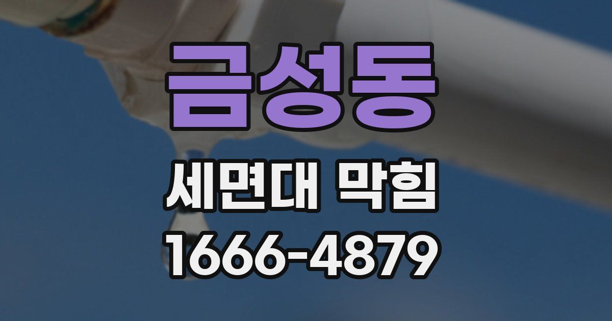 금성동 세면대 막힘