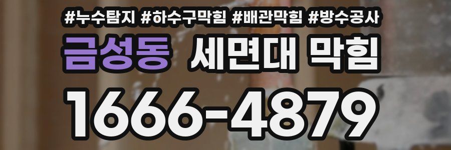 금성동 세면대 막힘
