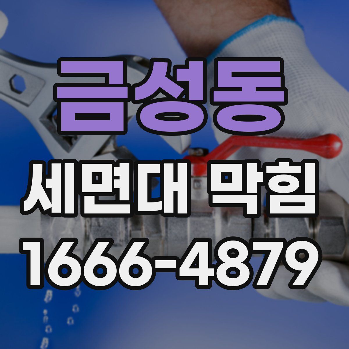 금성동 세면대 막힘