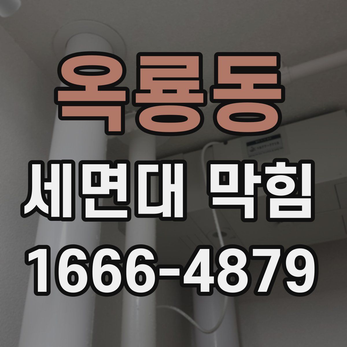 옥룡동 세면대 막힘