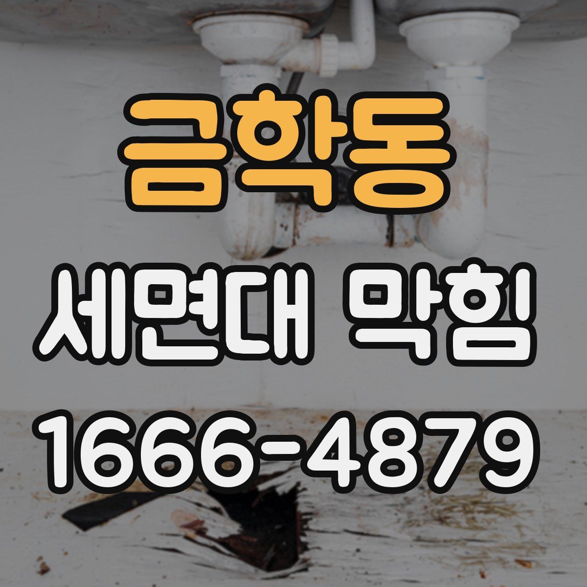 금학동 세면대 막힘