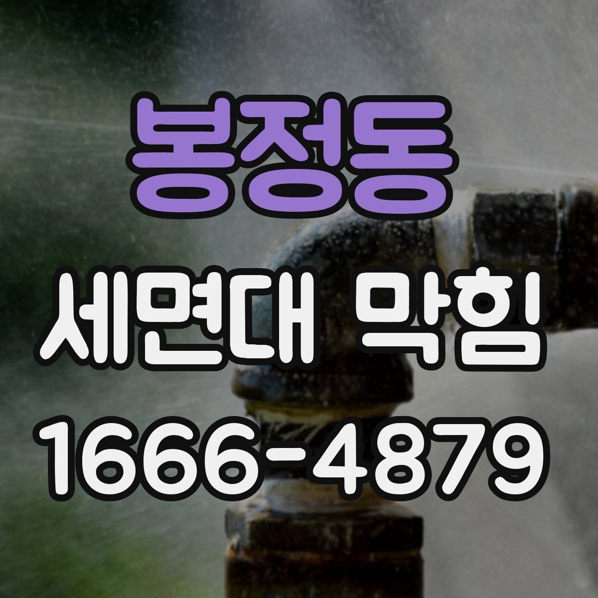 봉정동 세면대 막힘