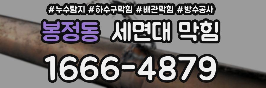 봉정동 세면대 막힘
