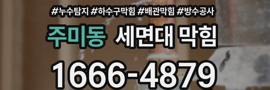 주미동 세면대 막힘