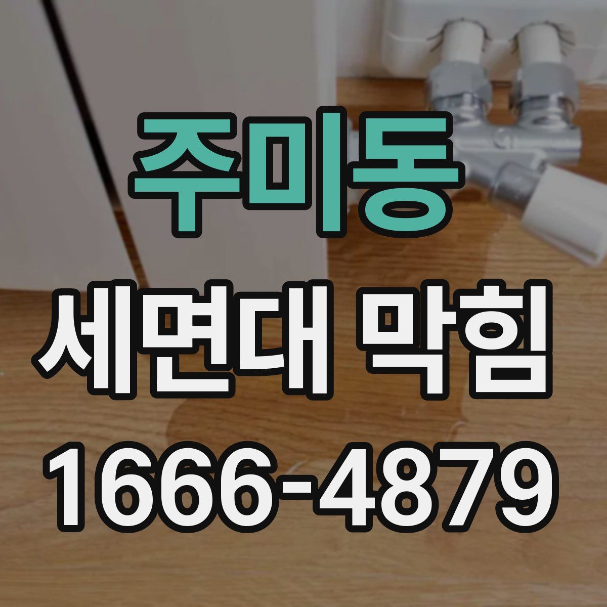 주미동 세면대 막힘