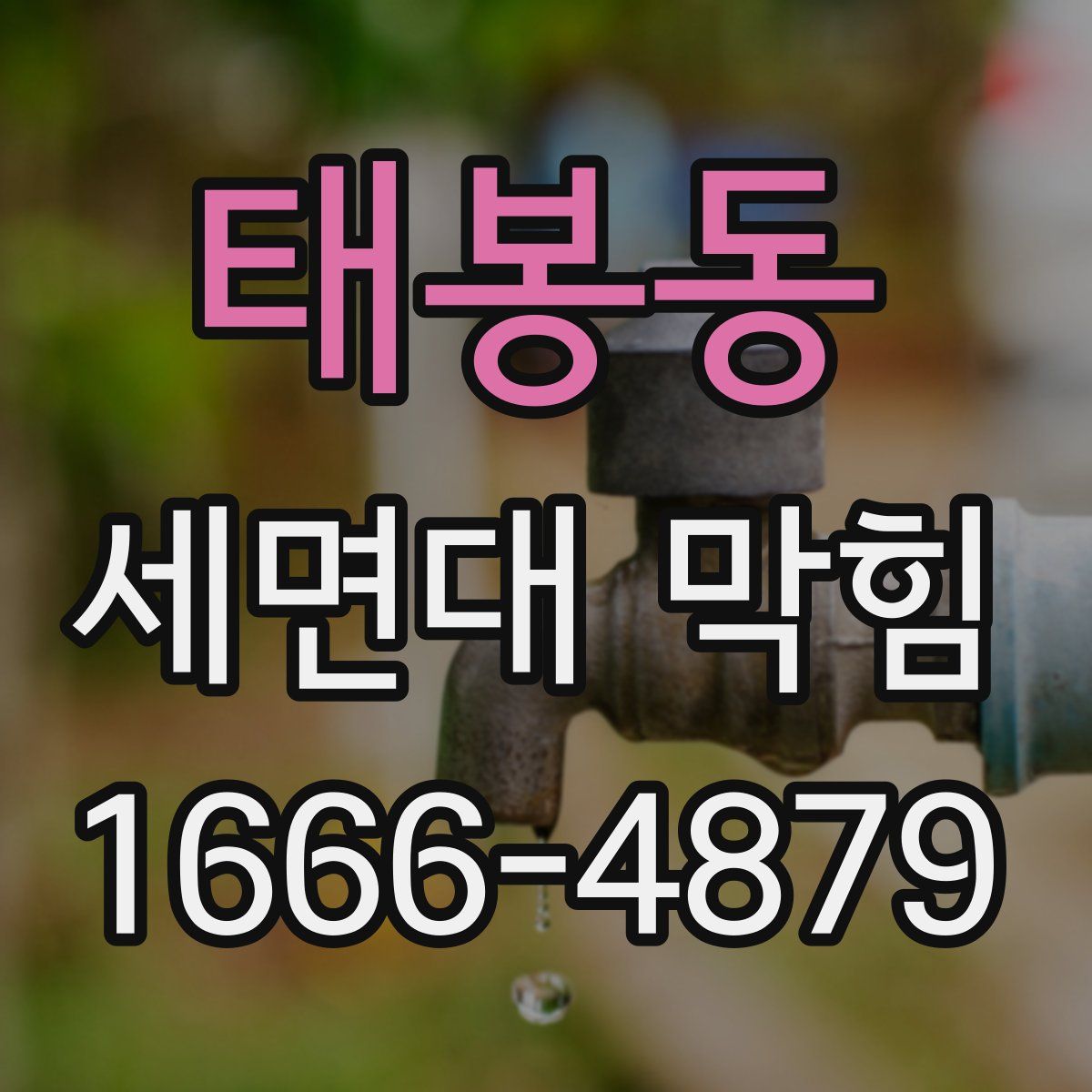 태봉동 세면대 막힘