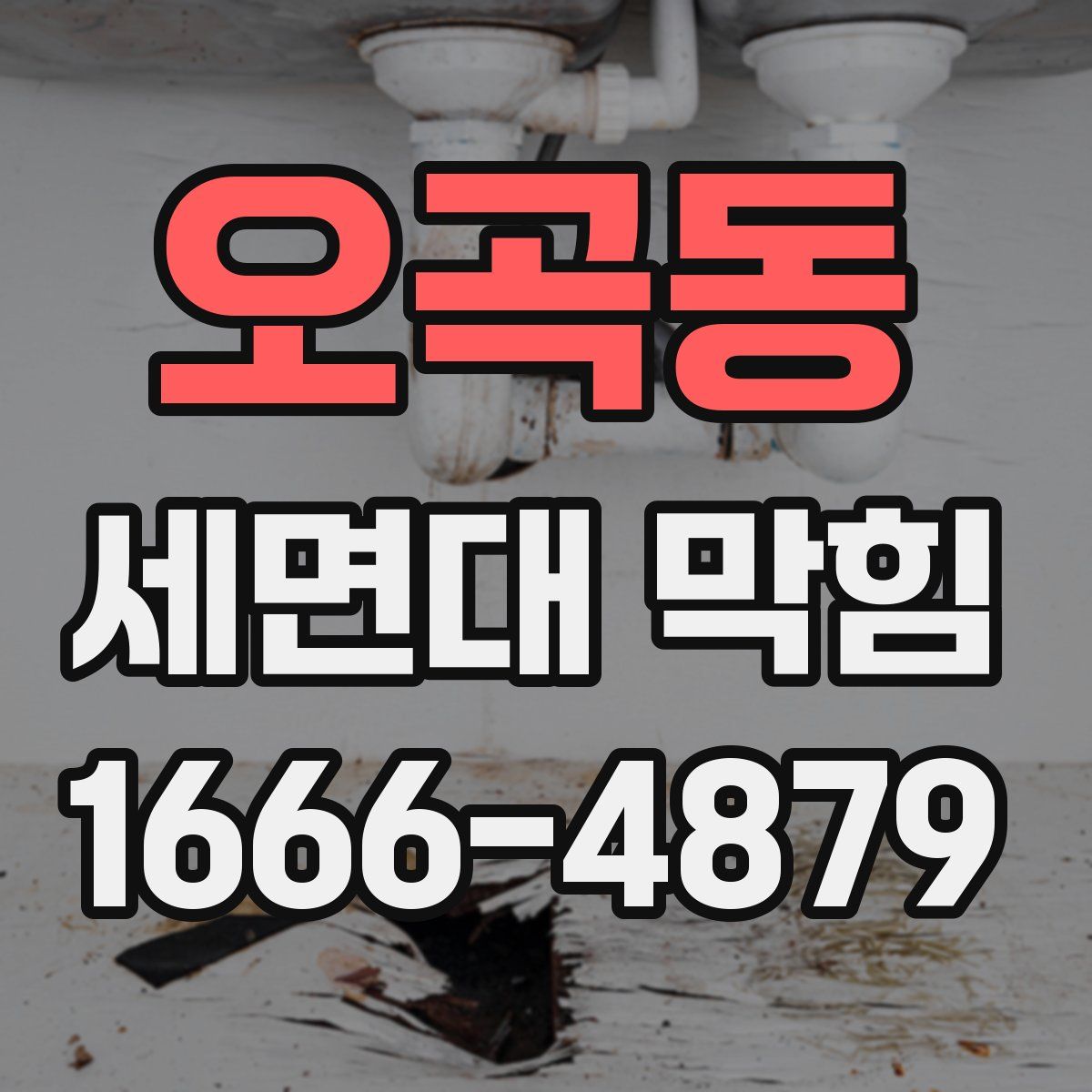 오곡동 세면대 막힘