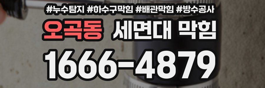 오곡동 세면대 막힘