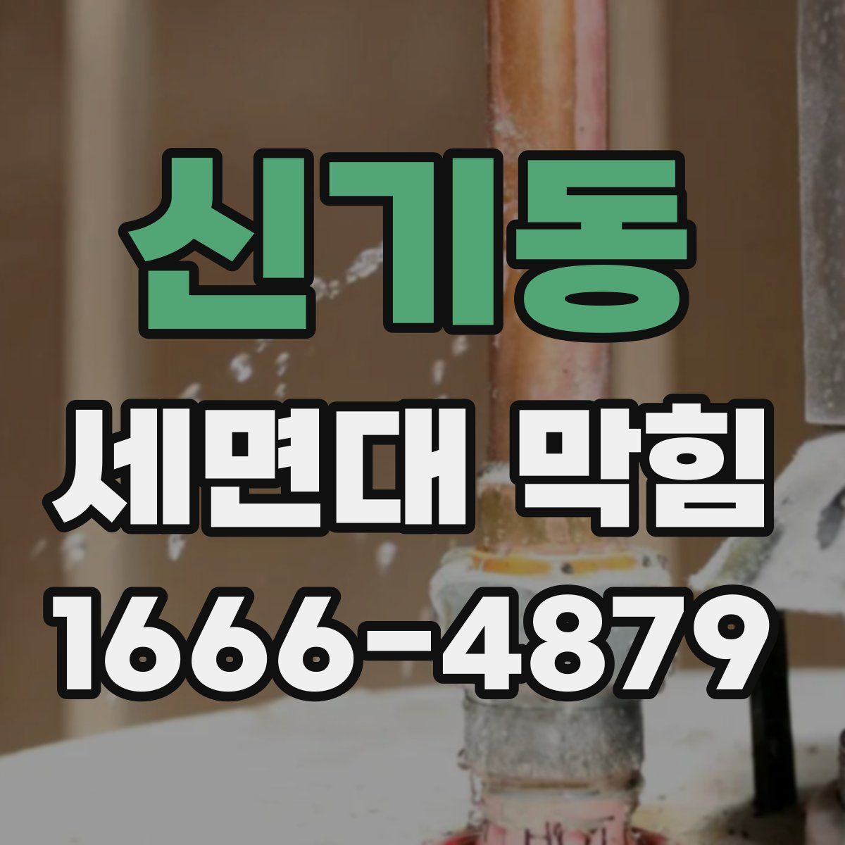 신기동 세면대 막힘