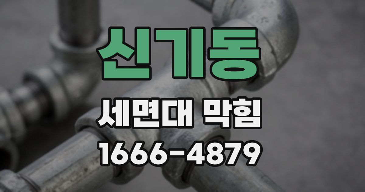 신기동 세면대 막힘