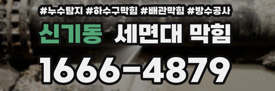 신기동 세면대 막힘
