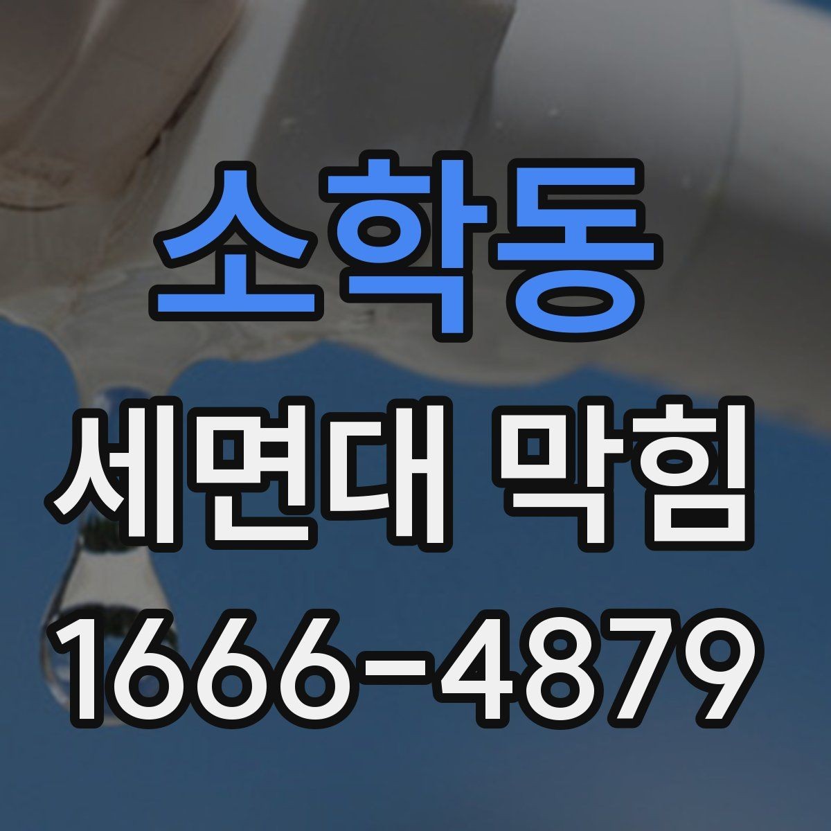 소학동 세면대 막힘 냄새까지 함께 날 때 원인