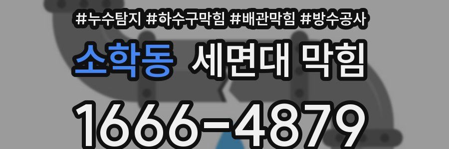 소학동 세면대 막힘