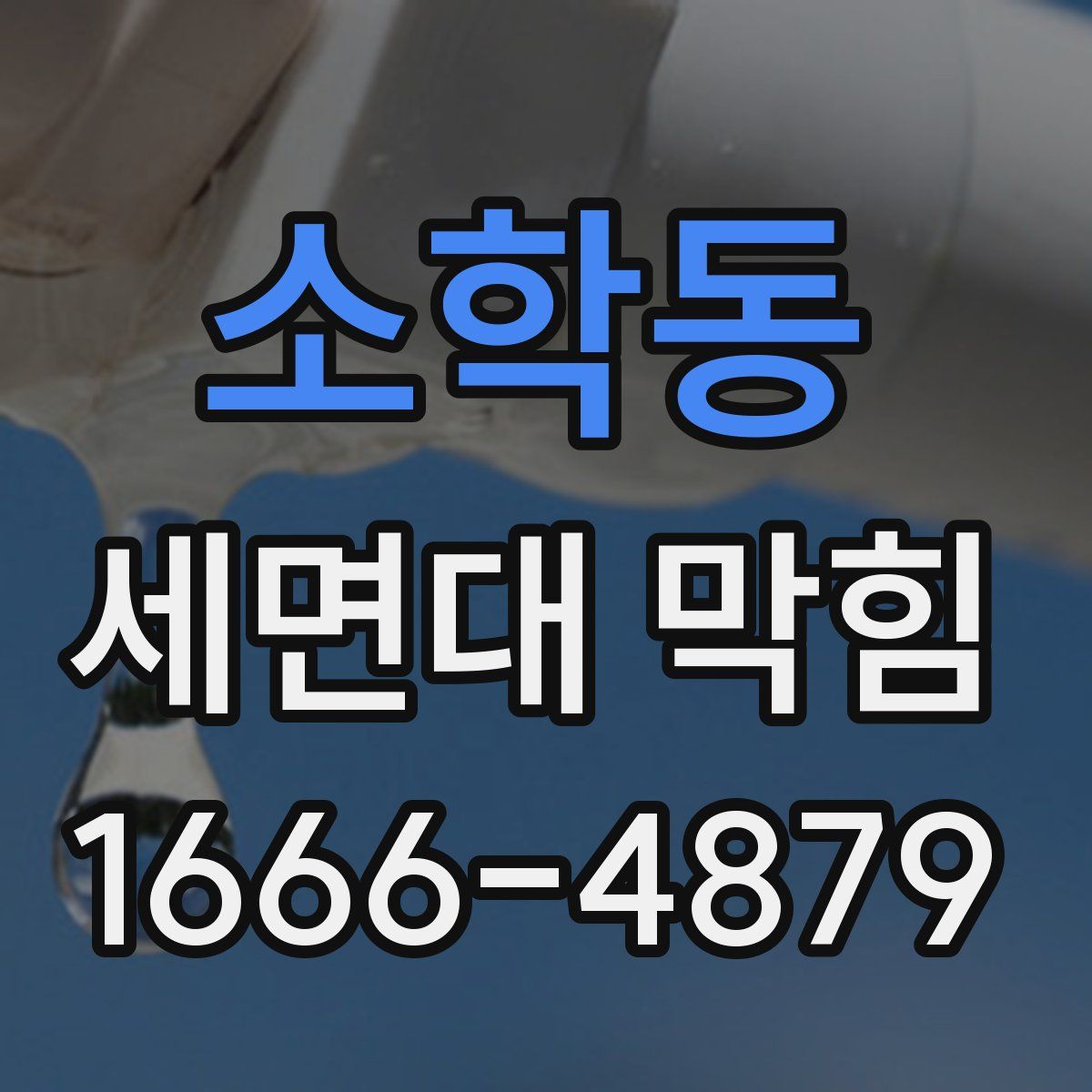 소학동 세면대 막힘