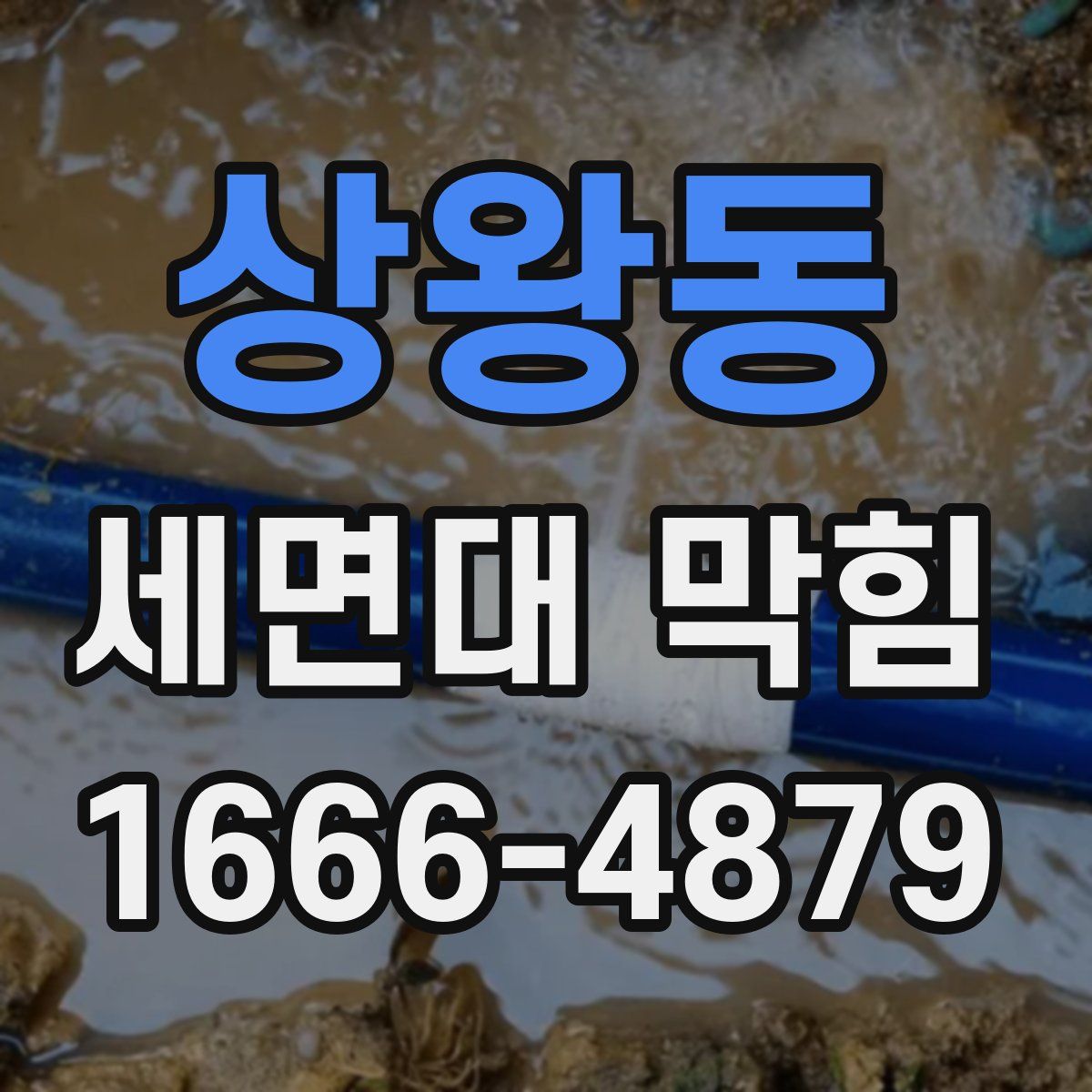 상왕동 세면대 막힘
