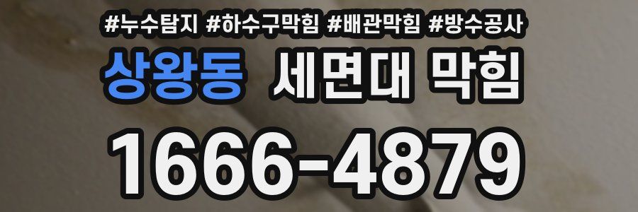 상왕동 세면대 막힘