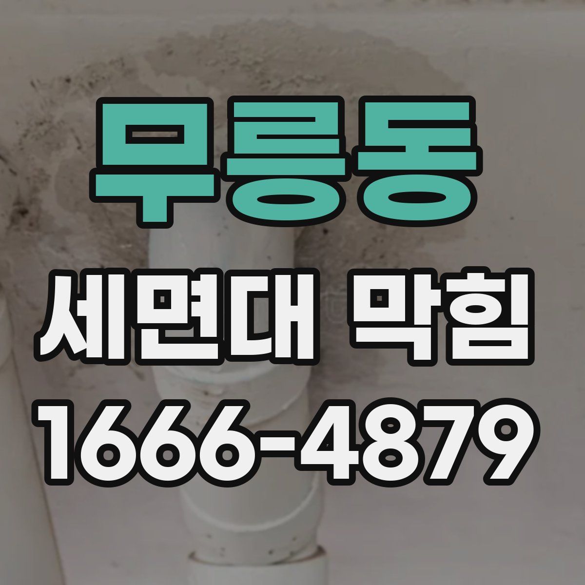 무릉동 세면대 막힘