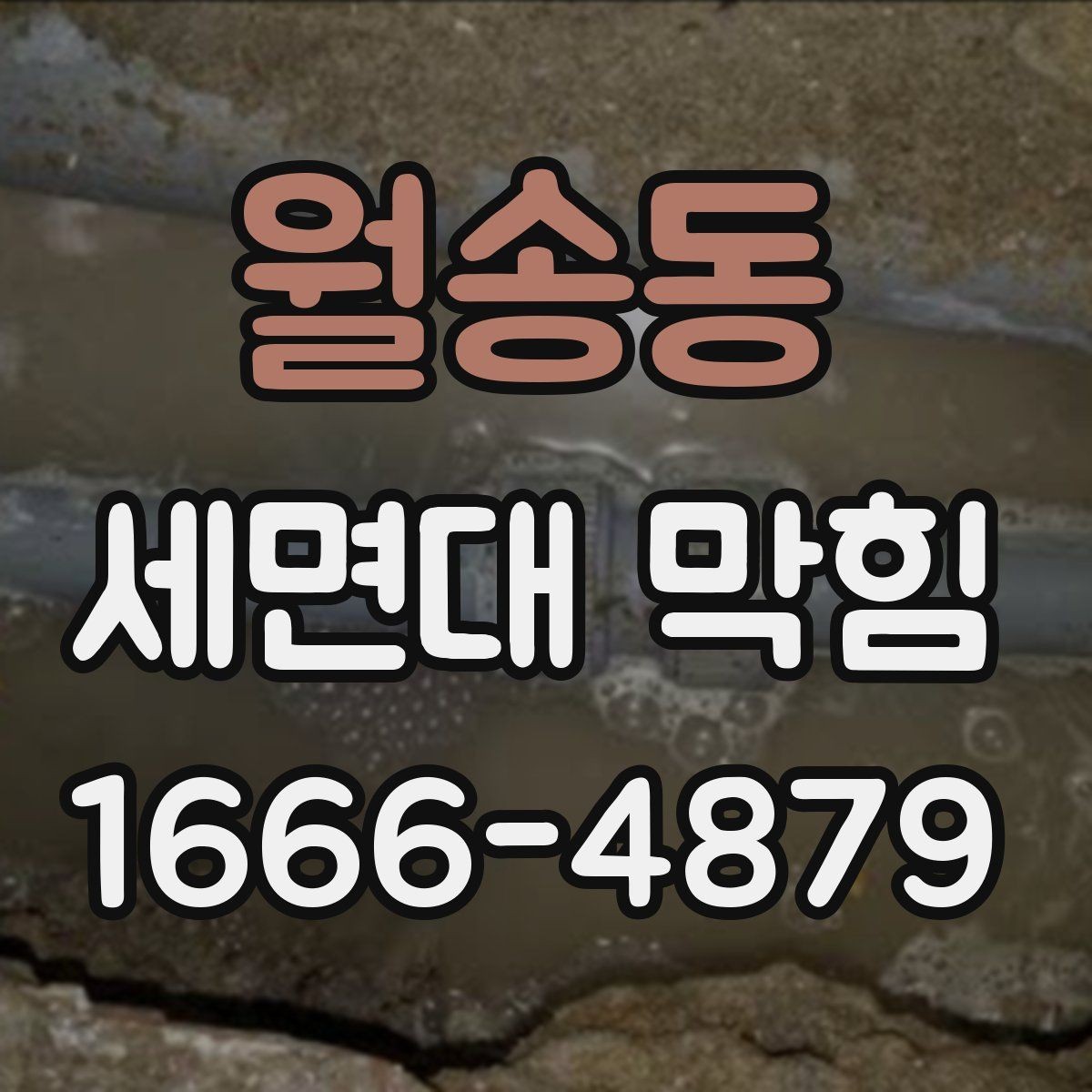 월송동 세면대 막힘 점검할 때 놓치기 쉬운 부분