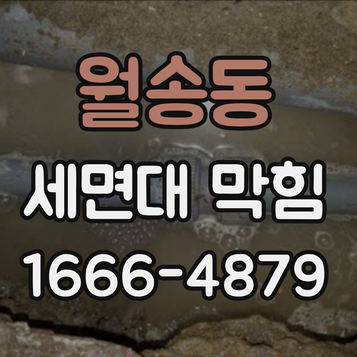 월송동 세면대 막힘