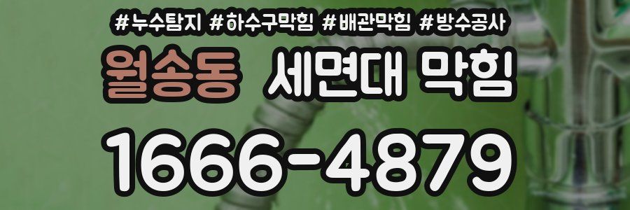 월송동 세면대 막힘