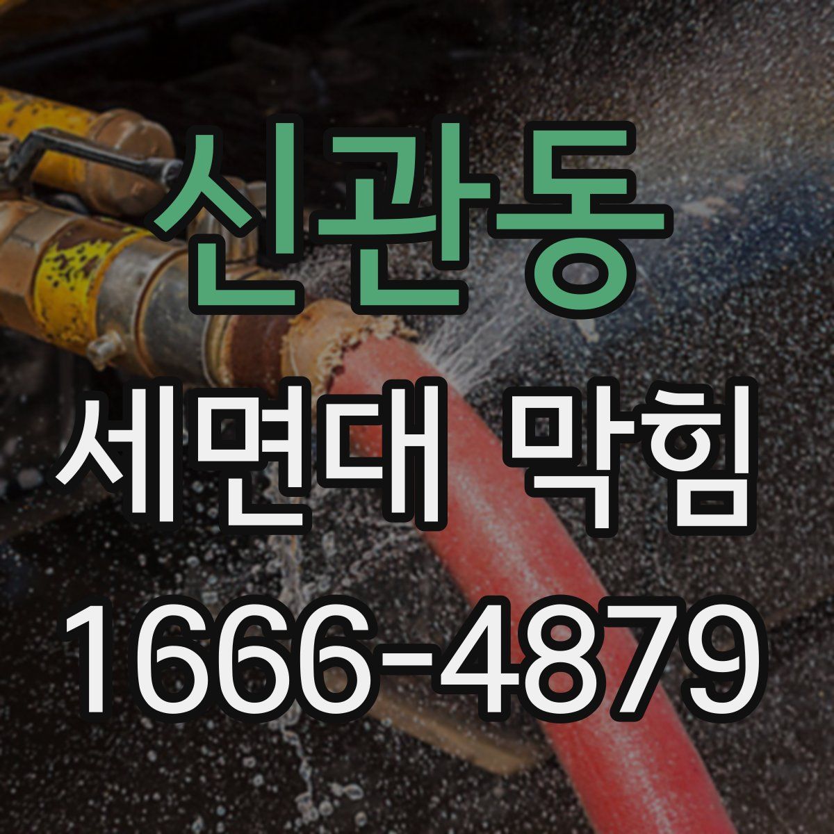 신관동 세면대 막힘