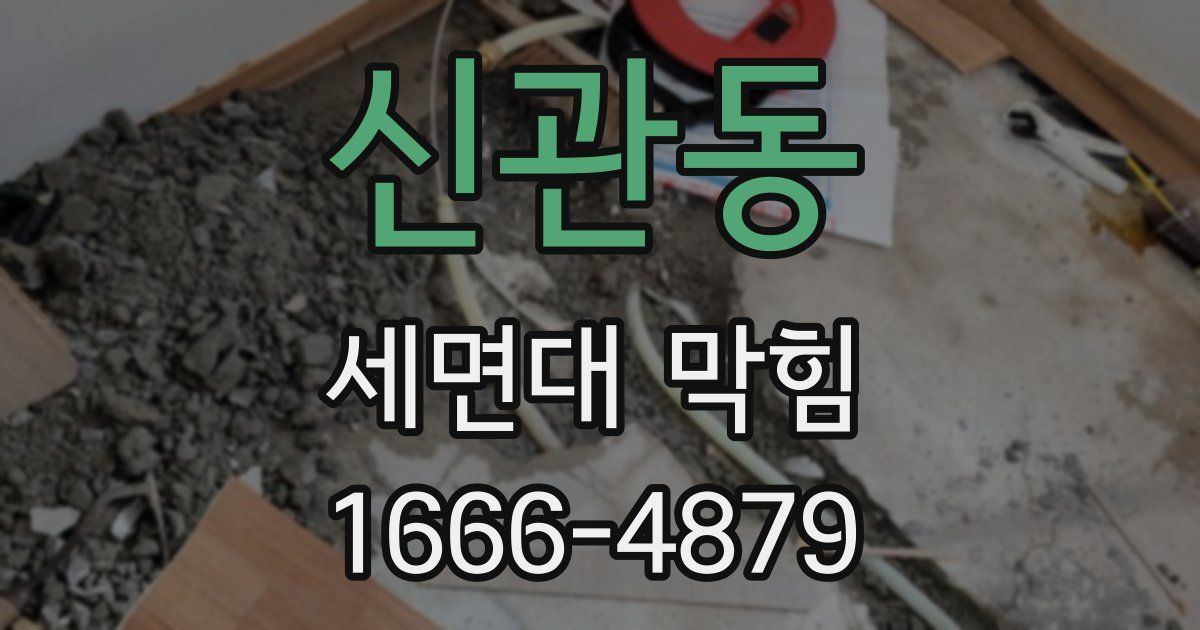 신관동 세면대 막힘