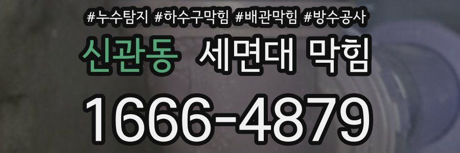 신관동 세면대 막힘