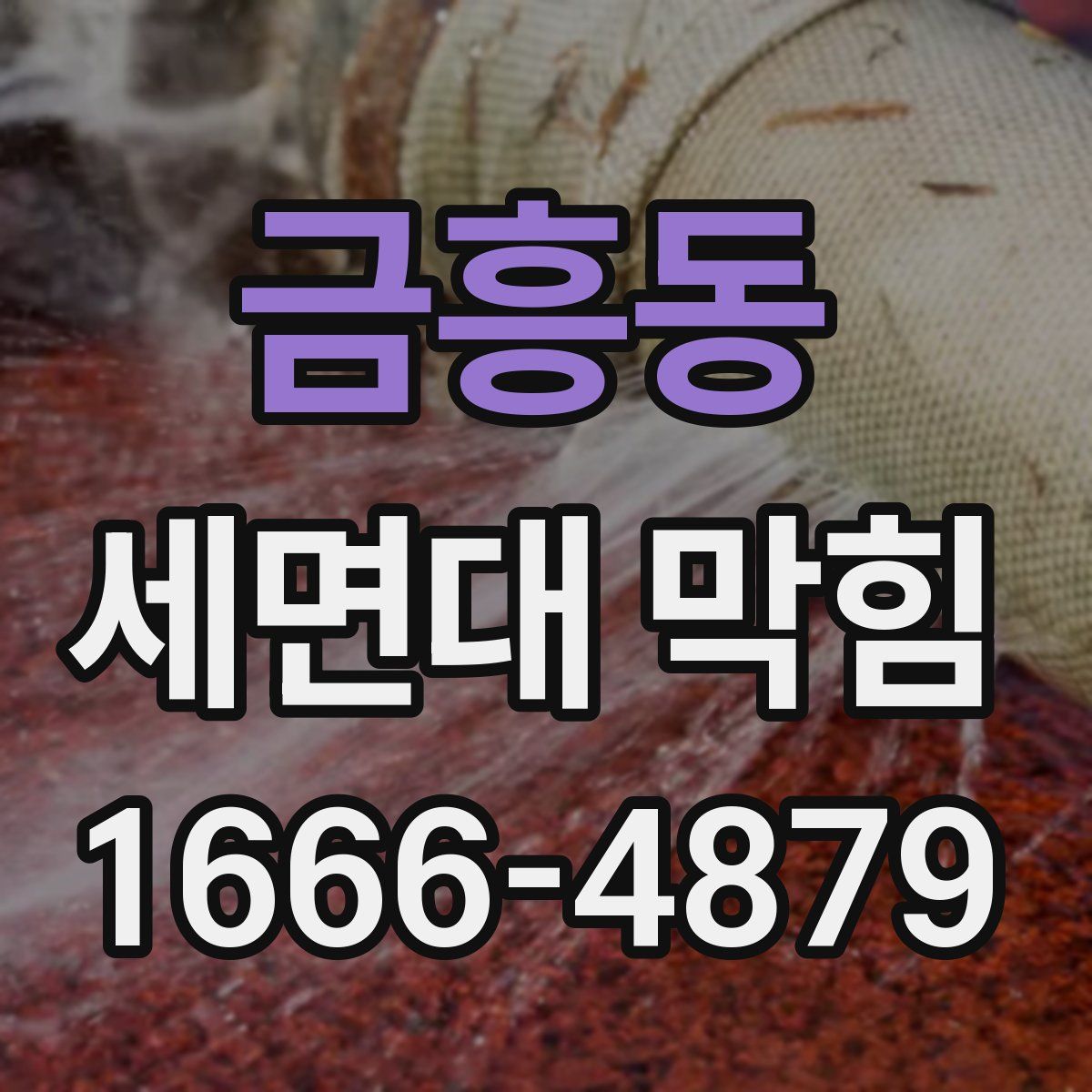금흥동 세면대 막힘