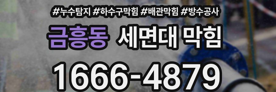 금흥동 세면대 막힘