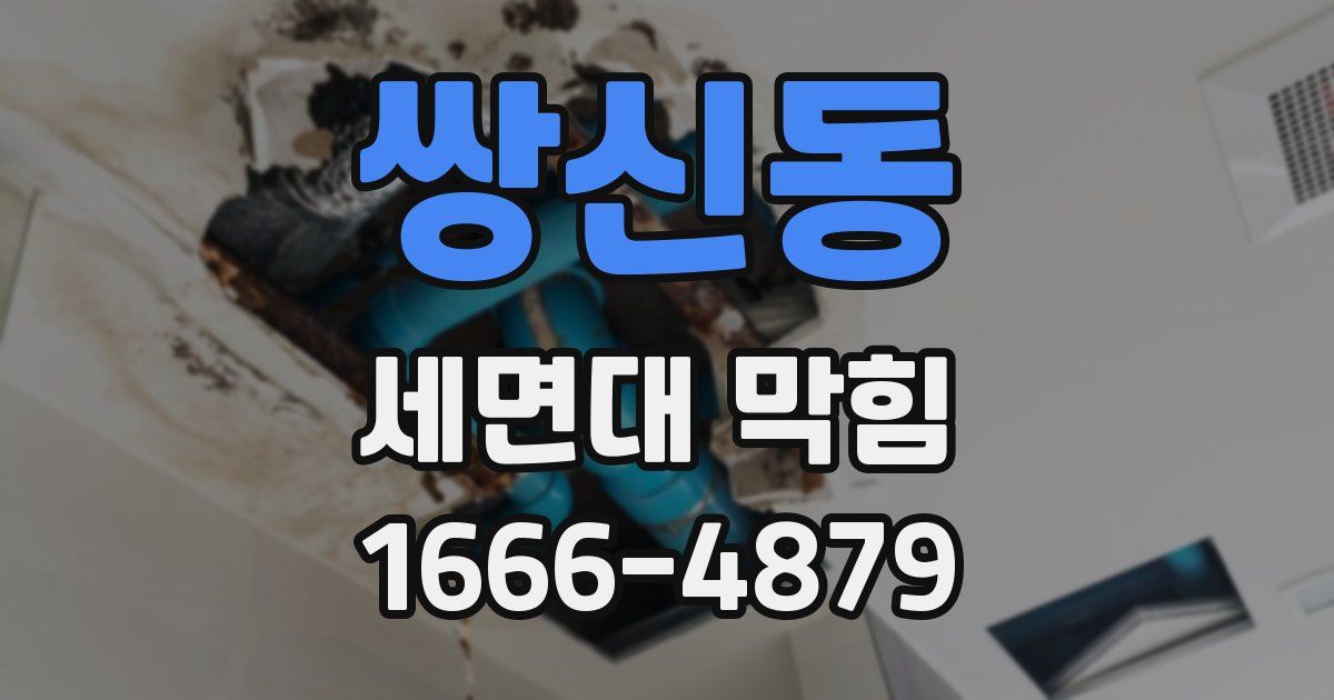 쌍신동 세면대 막힘