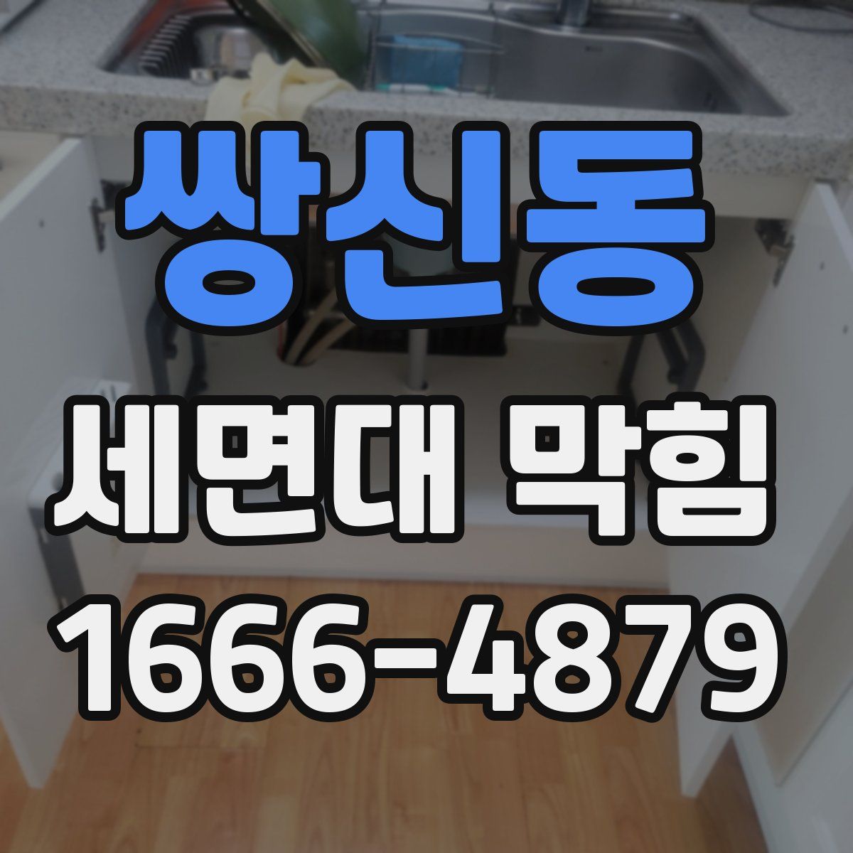 쌍신동 세면대 막힘