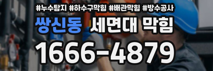 쌍신동 세면대 막힘