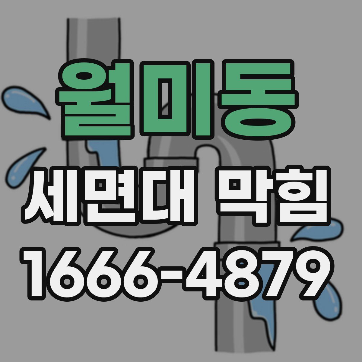 월미동 세면대 막힘