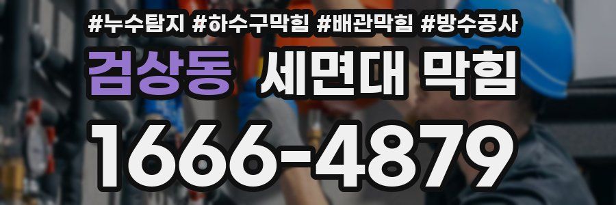 검상동 세면대 막힘