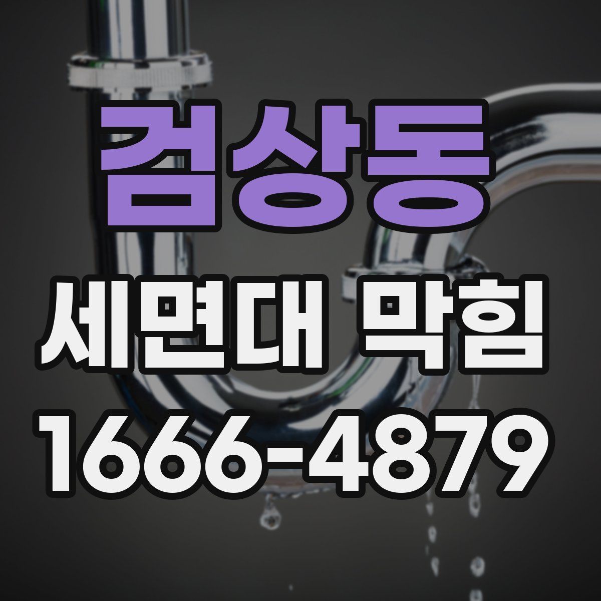 검상동 세면대 막힘