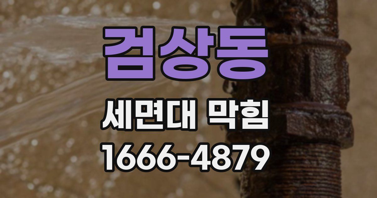 검상동 세면대 막힘