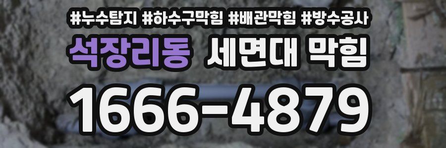 석장리동 세면대 막힘