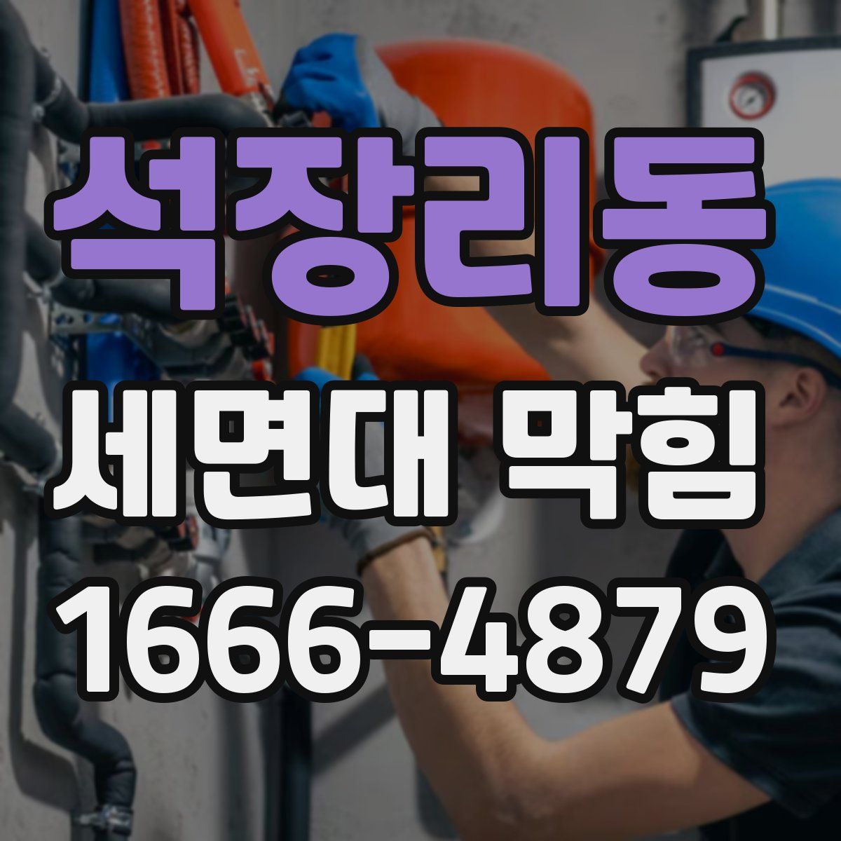 석장리동 세면대 막힘