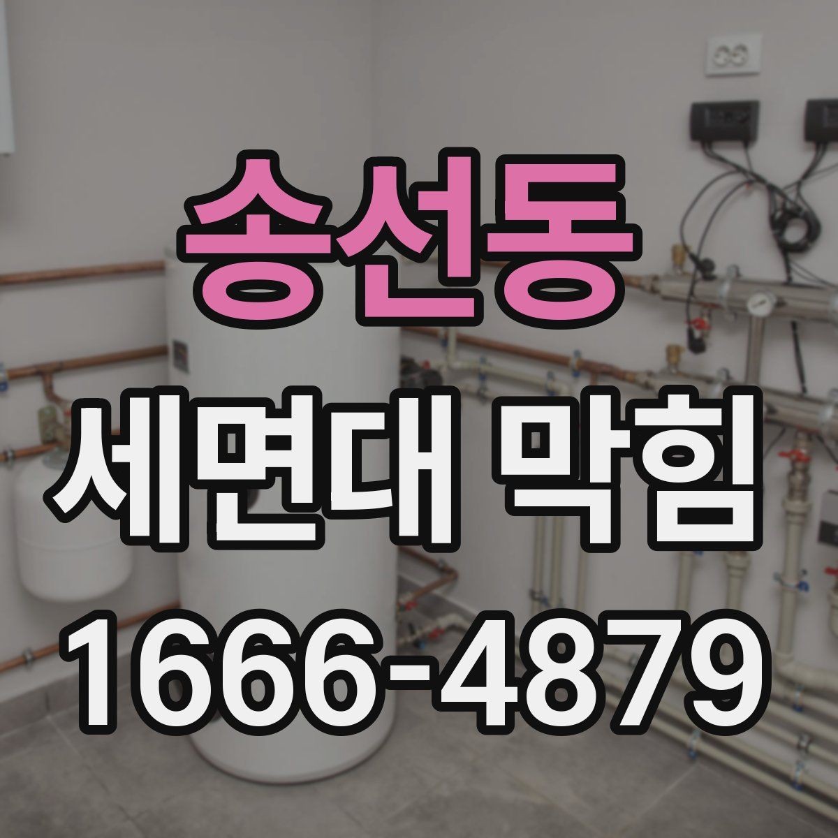 송선동 세면대 막힘 청소 후 재막힘을 줄이는 방법