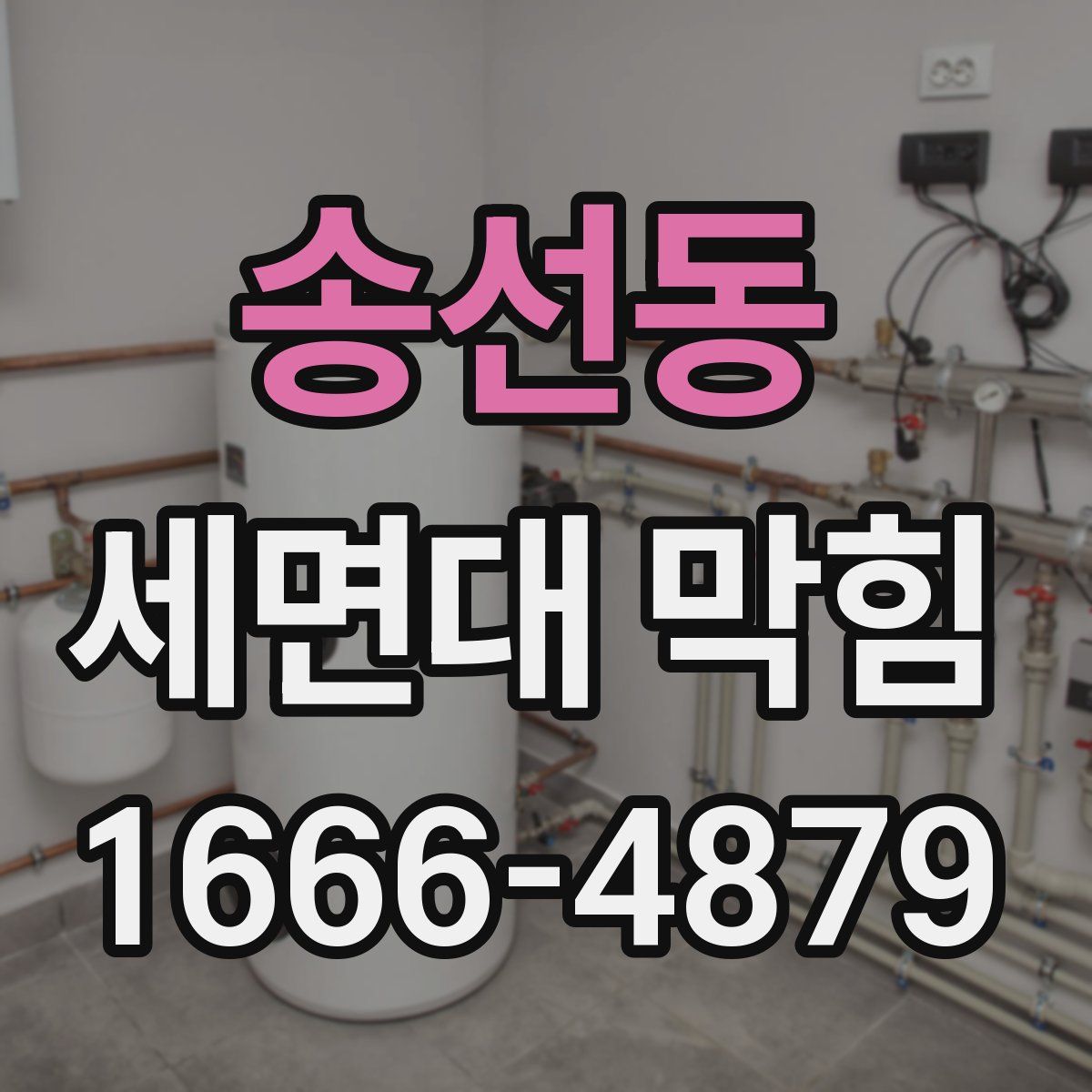 송선동 세면대 막힘