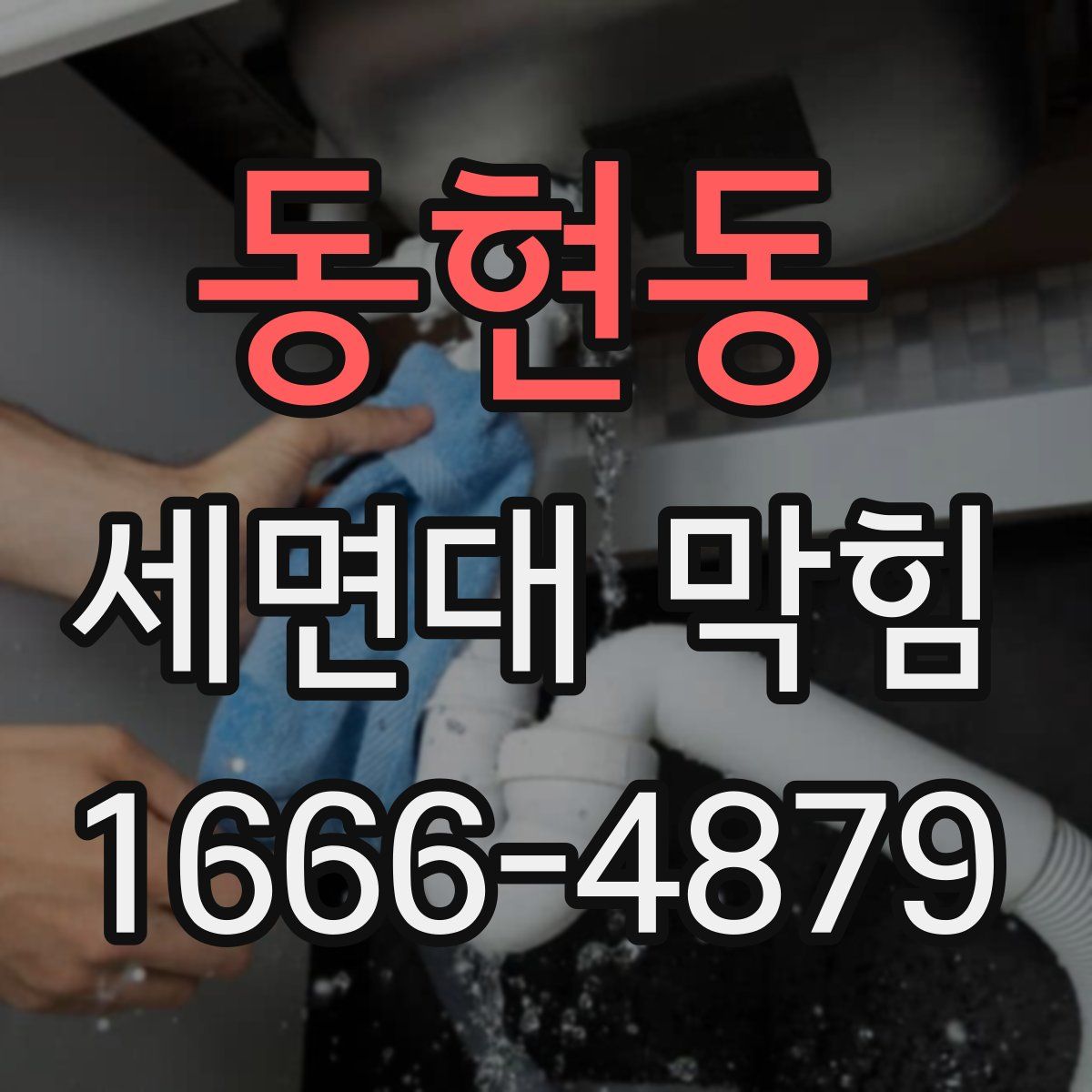 동현동 세면대 막힘