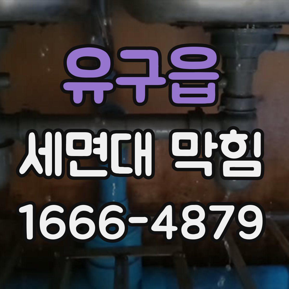 유구읍 세면대 막힘