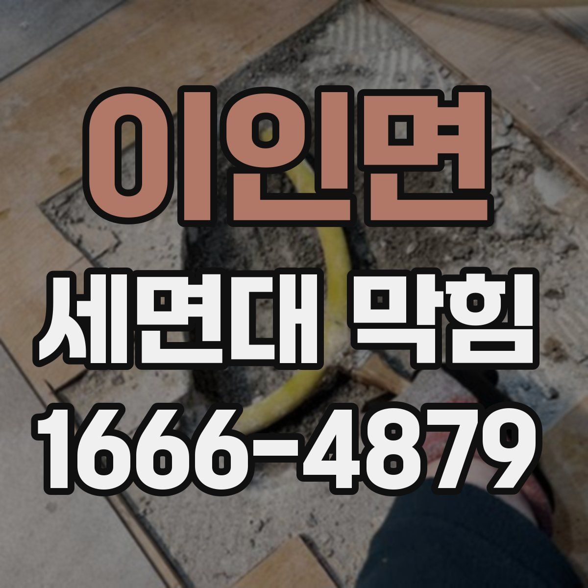 이인면 세면대 막힘