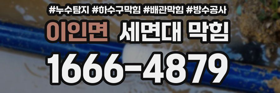 이인면 세면대 막힘