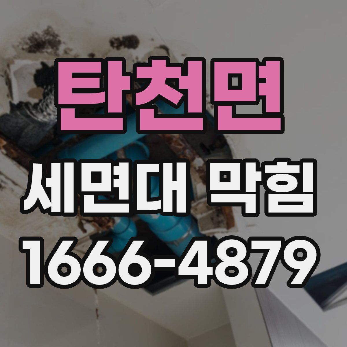 탄천면 세면대 막힘