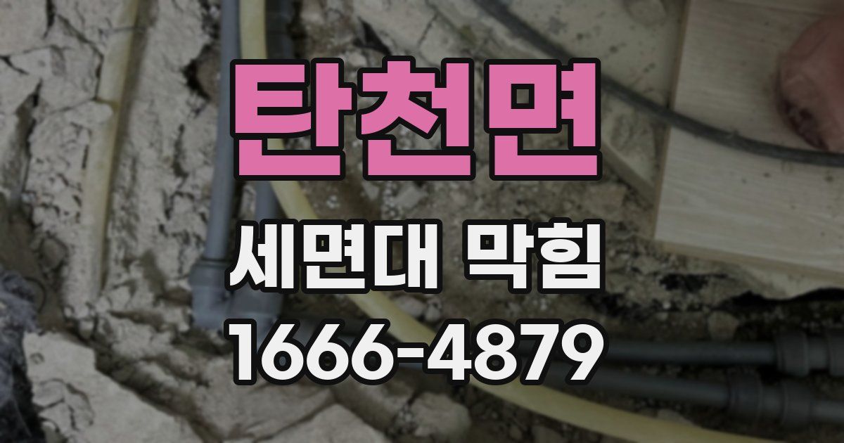 탄천면 세면대 막힘