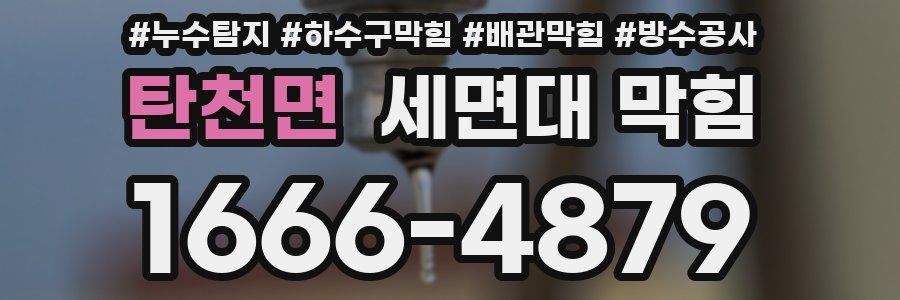 탄천면 세면대 막힘