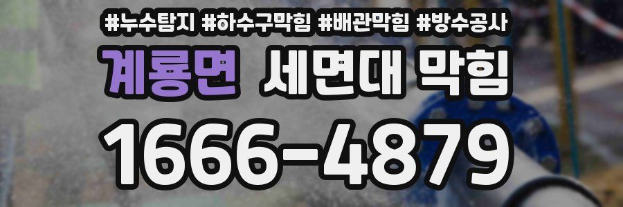 계룡면 세면대 막힘