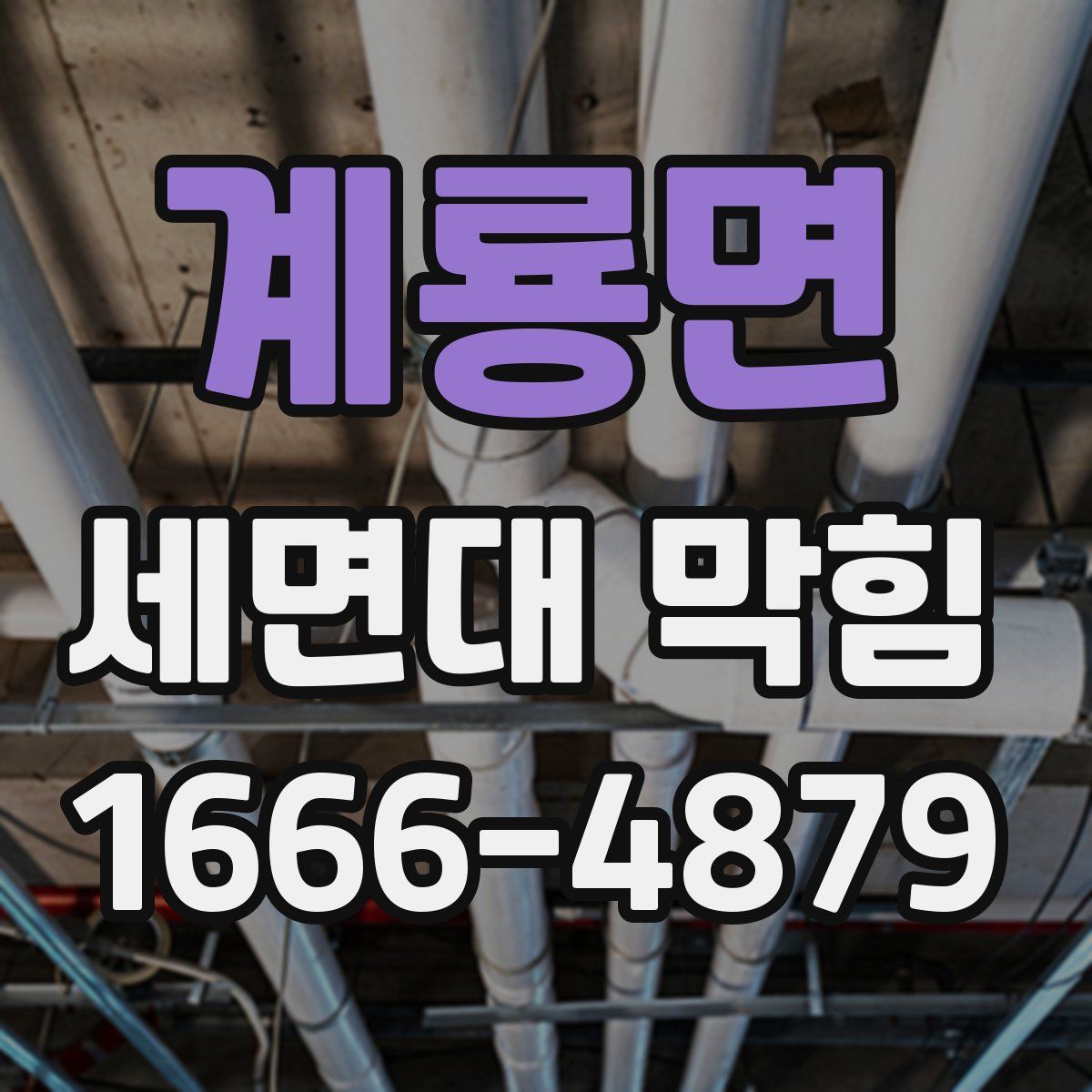 계룡면 세면대 막힘
